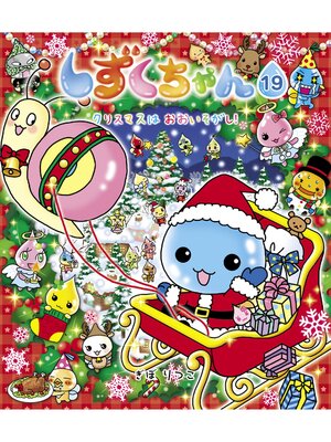 cover image of しずくちゃん19－クリスマスは おおいそがし